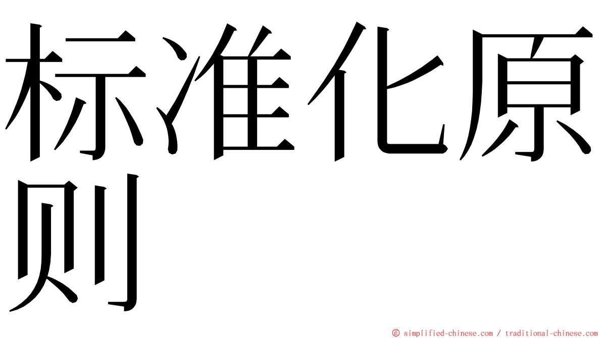 标准化原则 ming font