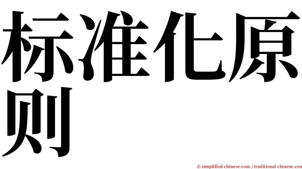 标准化原则 serif font