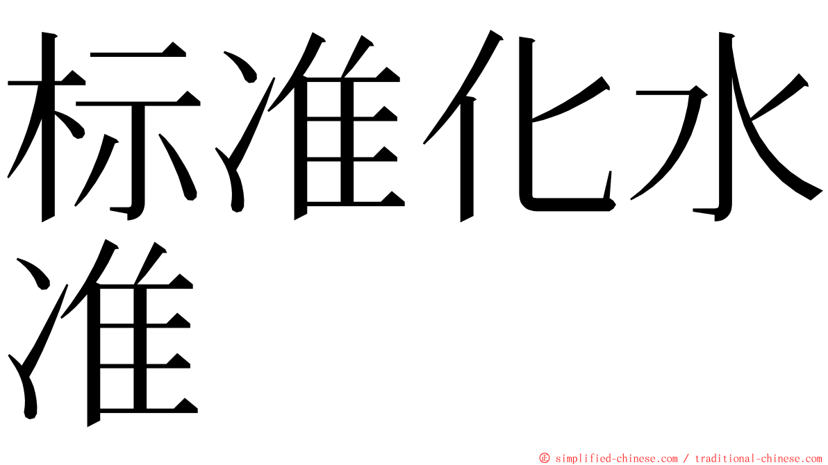 标准化水准 ming font