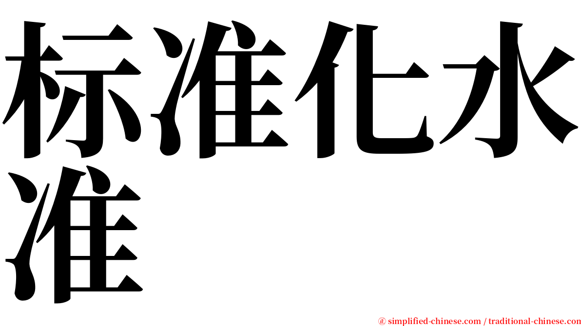 标准化水准 serif font