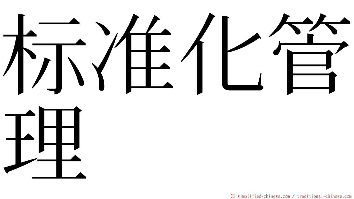 标准化管理 ming font