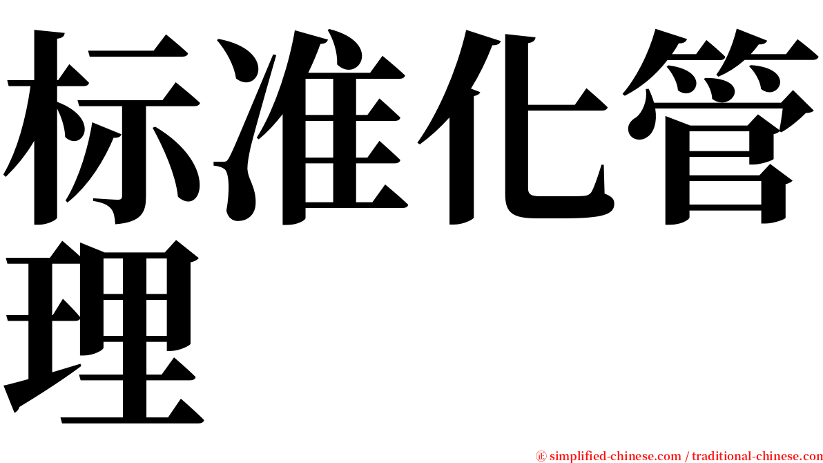 标准化管理 serif font