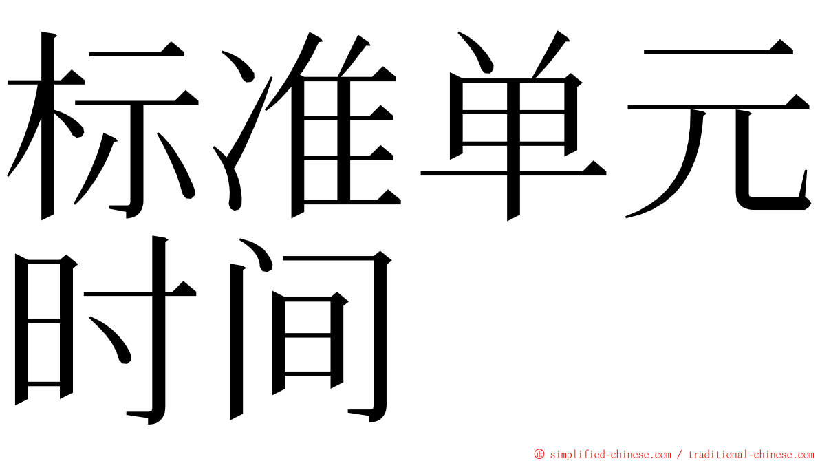 标准单元时间 ming font