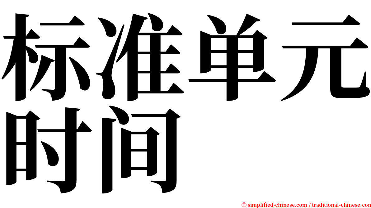 标准单元时间 serif font