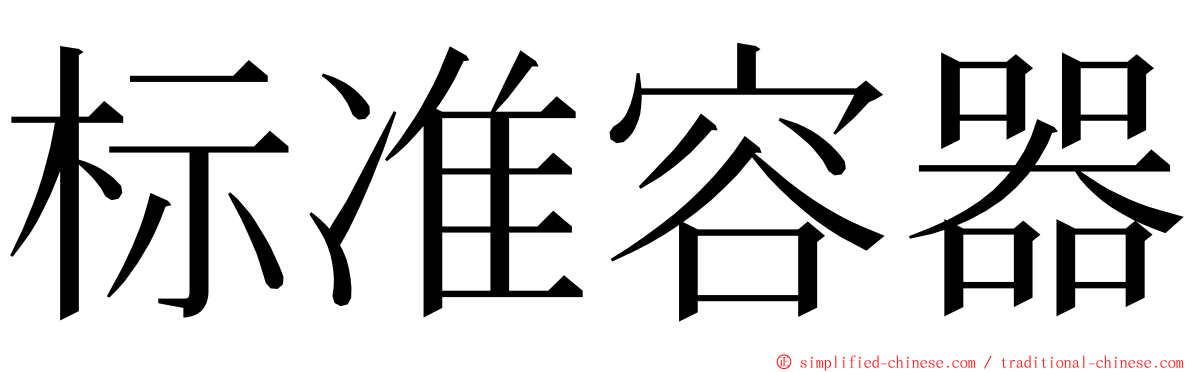 标准容器 ming font