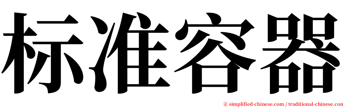 标准容器 serif font