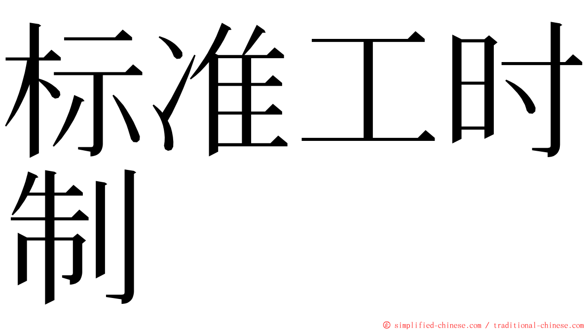 标准工时制 ming font