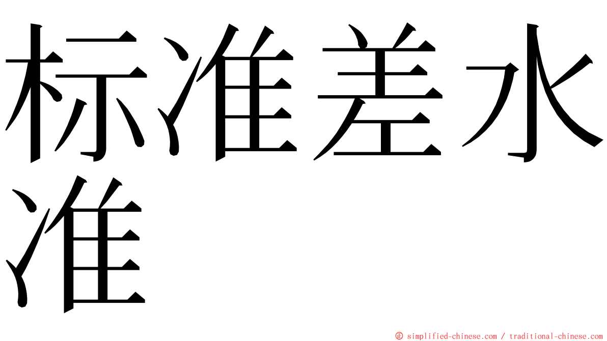 标准差水准 ming font
