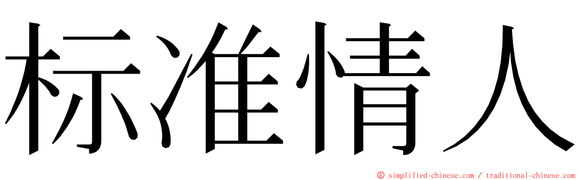 标准情人 ming font