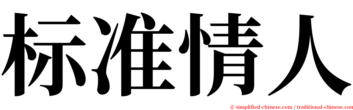 标准情人 serif font