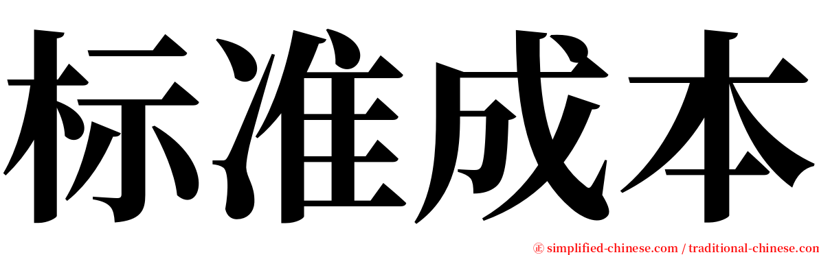 标准成本 serif font