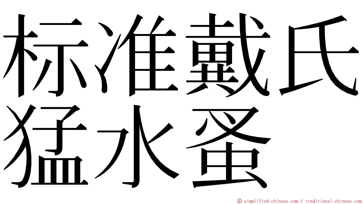 标准戴氏猛水蚤 ming font