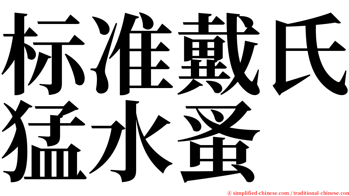 标准戴氏猛水蚤 serif font