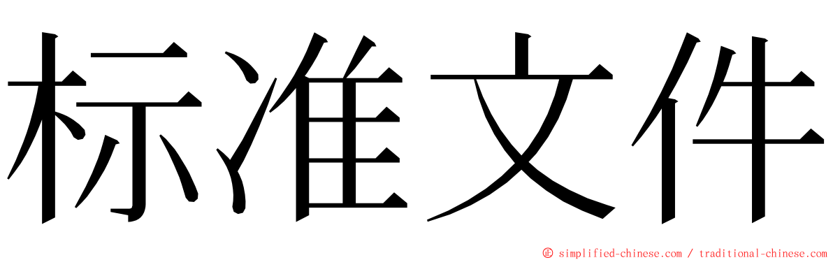 标准文件 ming font