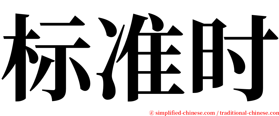 标准时 serif font