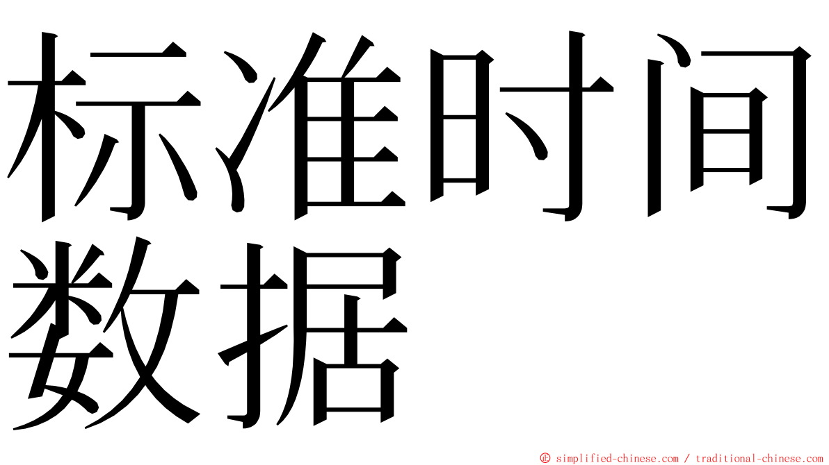 标准时间数据 ming font