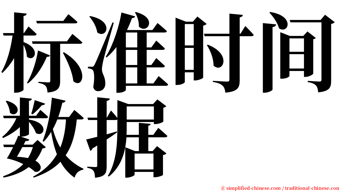 标准时间数据 serif font