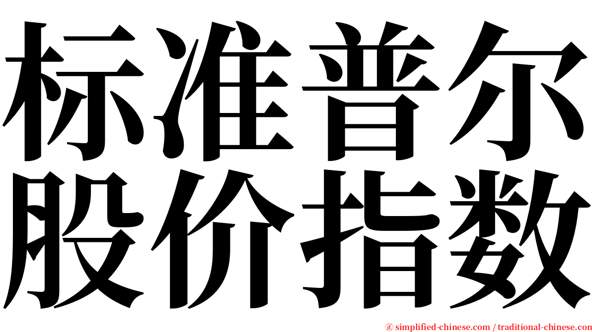 标准普尔股价指数 serif font