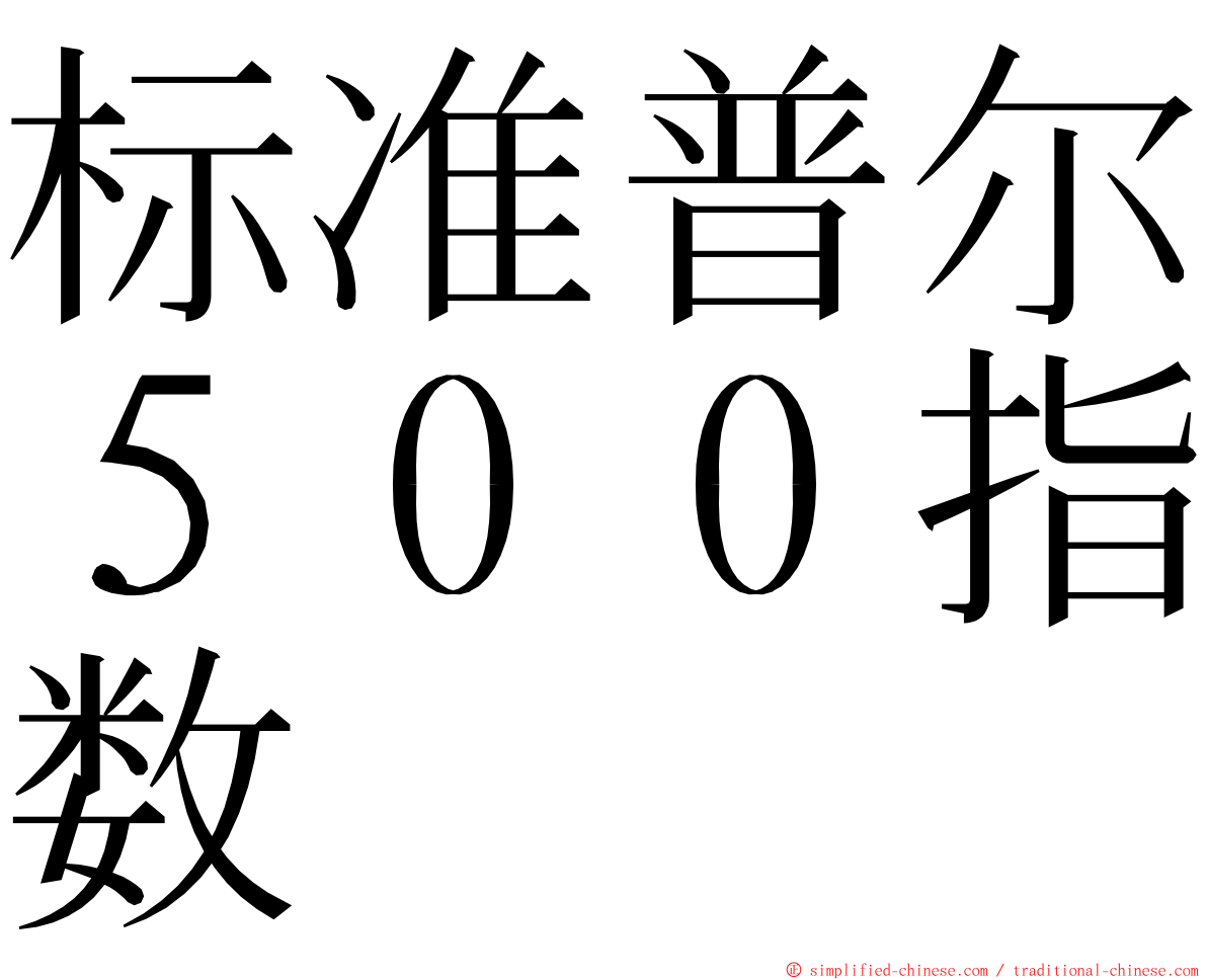 标准普尔５００指数 ming font