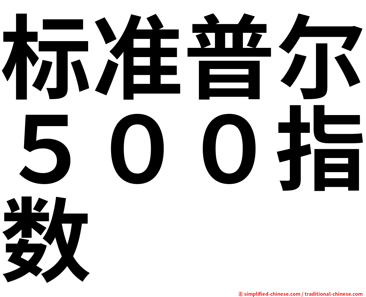 标准普尔５００指数