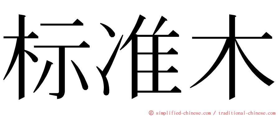 标准木 ming font