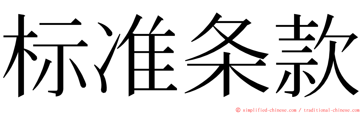标准条款 ming font