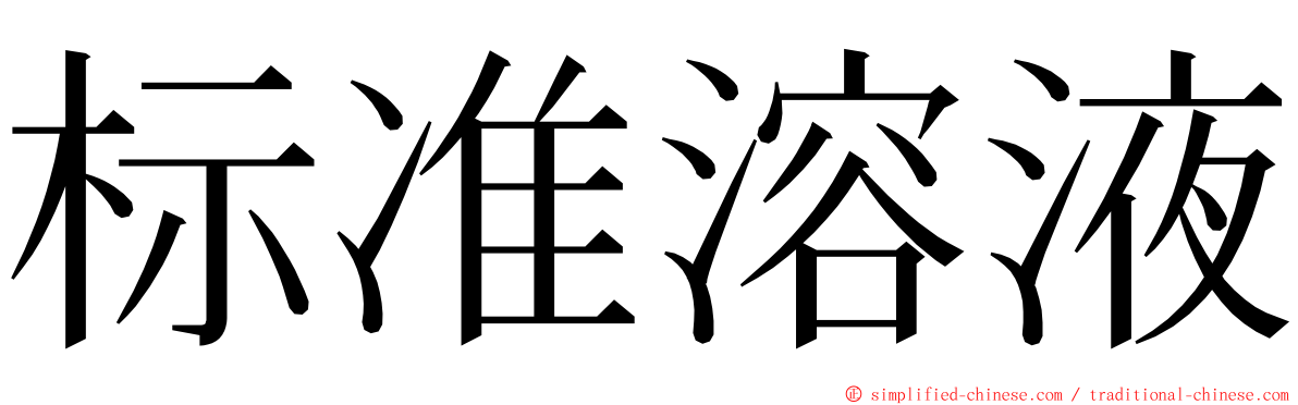 标准溶液 ming font