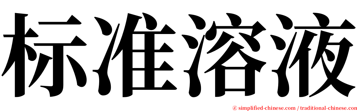 标准溶液 serif font