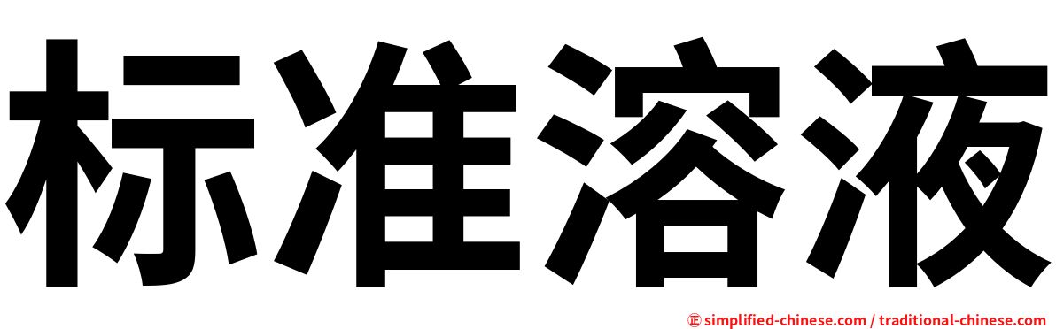 标准溶液