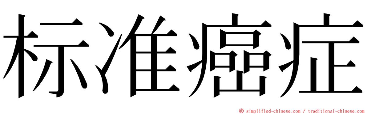 标准癌症 ming font