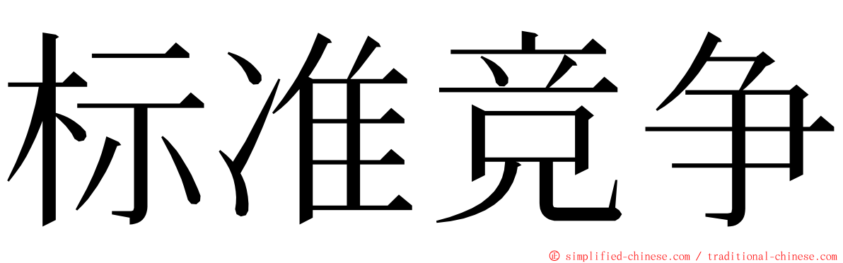 标准竞争 ming font