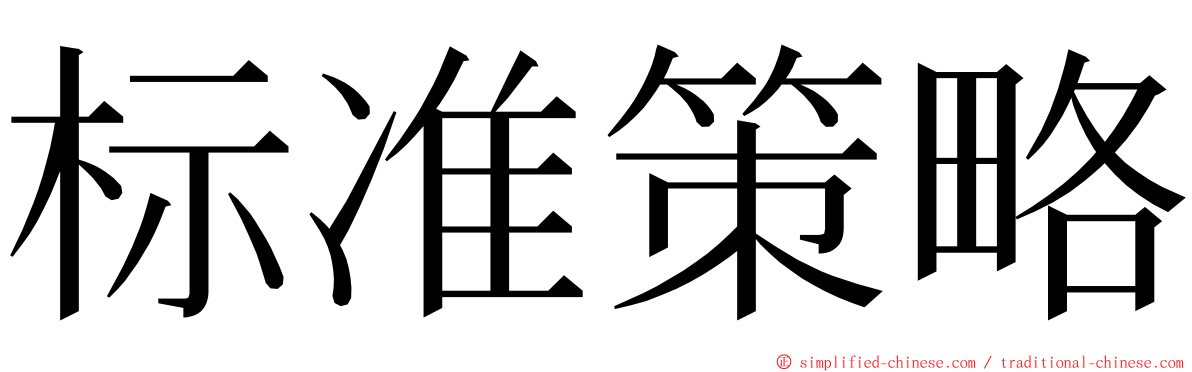 标准策略 ming font