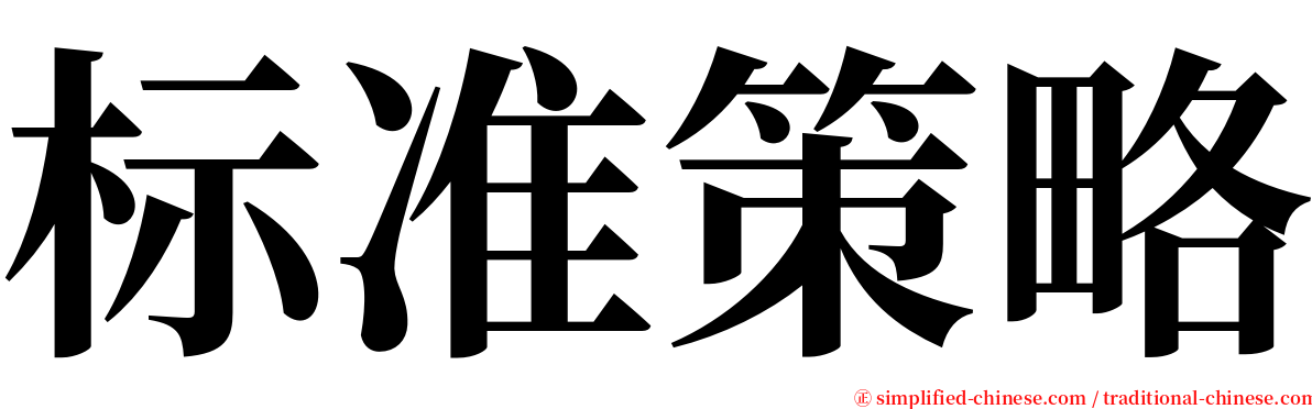 标准策略 serif font