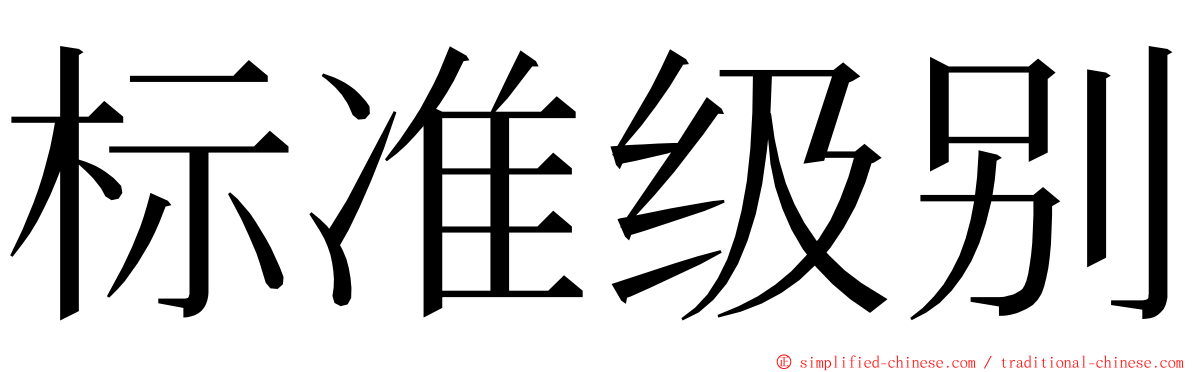 标准级别 ming font