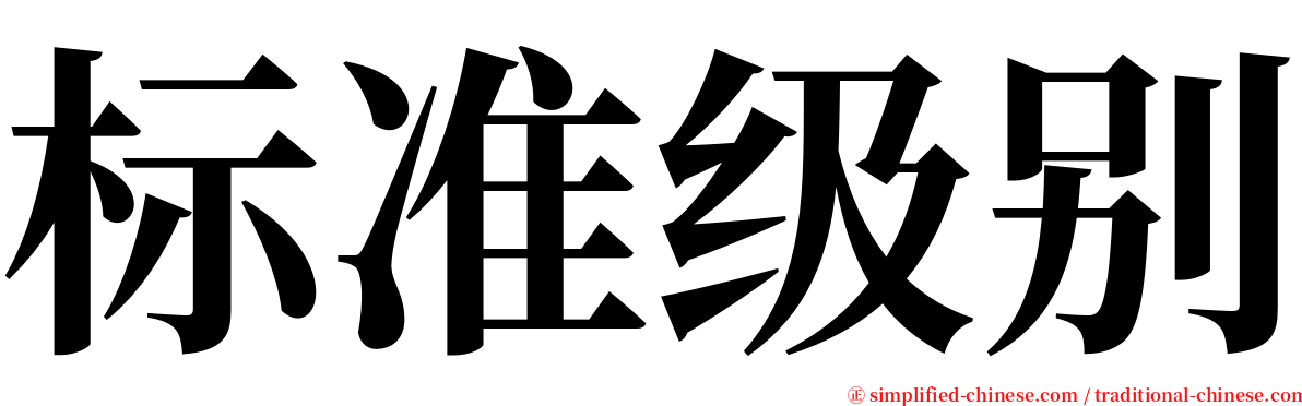 标准级别 serif font