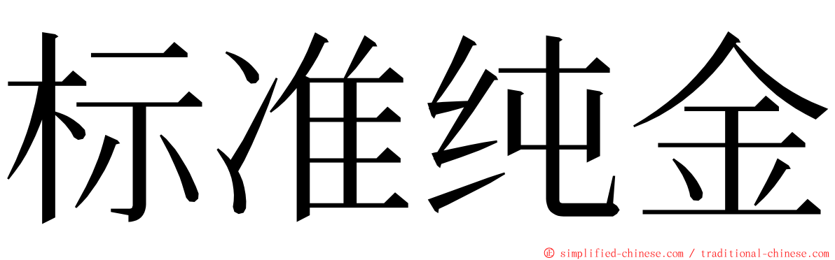 标准纯金 ming font