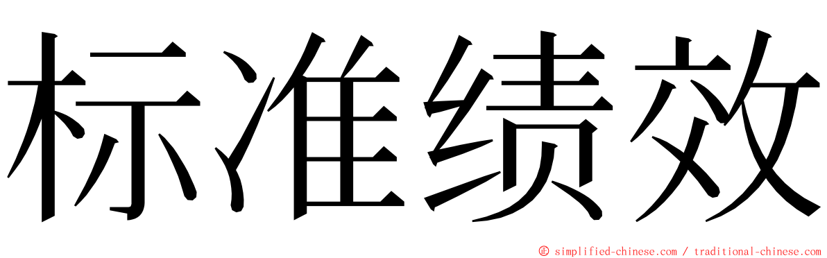 标准绩效 ming font