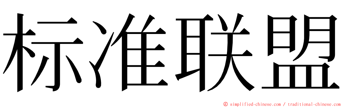 标准联盟 ming font