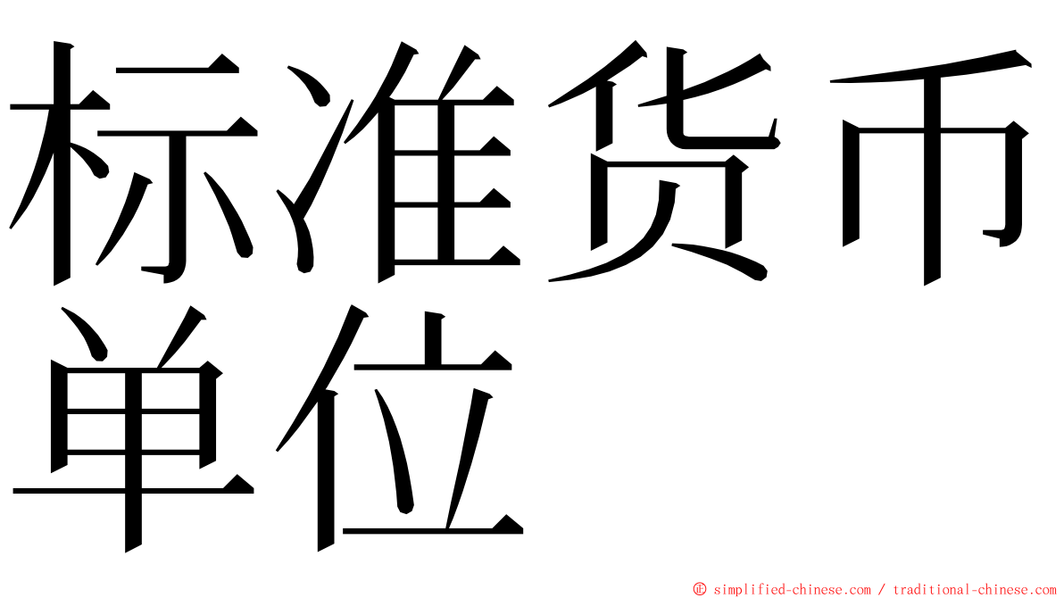 标准货币单位 ming font