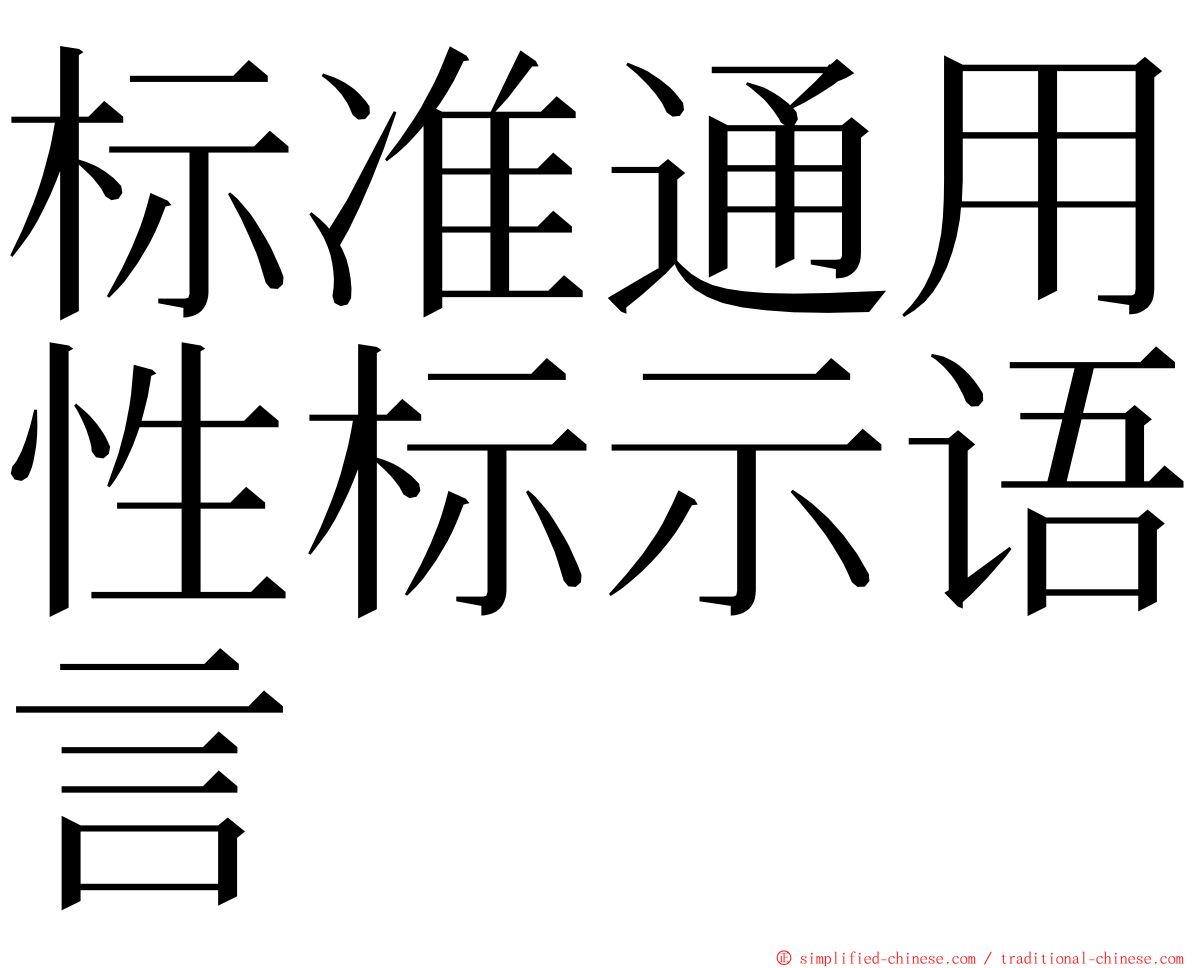 标准通用性标示语言 ming font