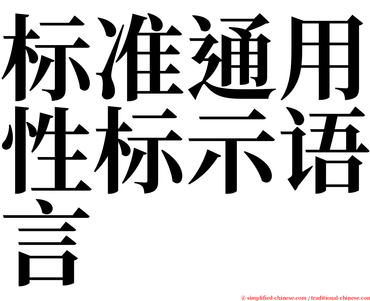 标准通用性标示语言 serif font