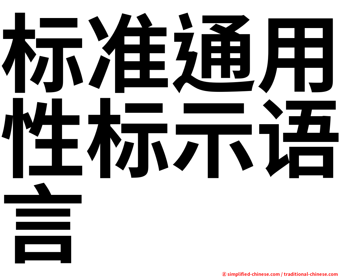 标准通用性标示语言