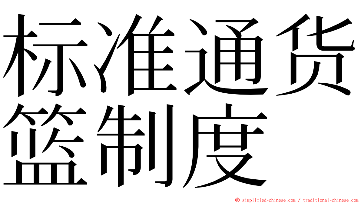 标准通货篮制度 ming font