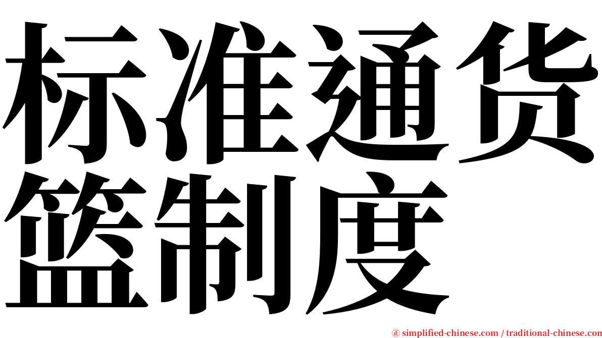 标准通货篮制度 serif font