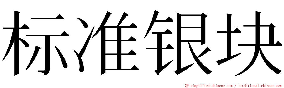 标准银块 ming font