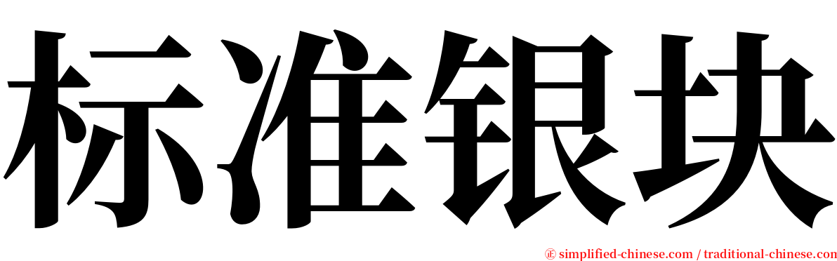 标准银块 serif font