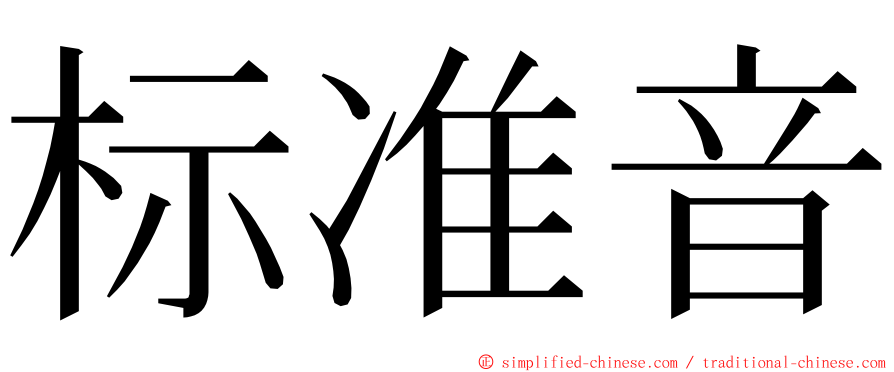 标准音 ming font