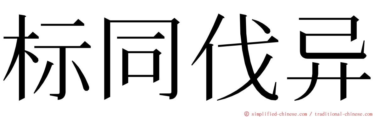 标同伐异 ming font