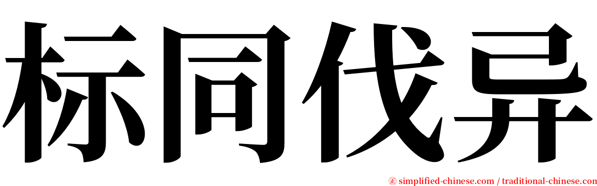 标同伐异 serif font