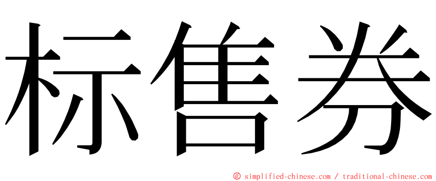 标售券 ming font